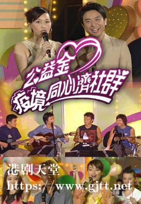 [TVB][2003][公益金疫境同心济社群][粤语无字幕][myTV SUPER WEB-DL 1080P HEVC AAC MP4][2.79G]