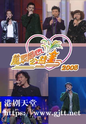 [TVB][2005][万众同心公益金][粤语无字幕][myTV SUPER WEB-DL 1080P HEVC AAC MP4][3.78G]
