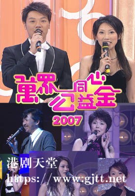 [TVB][2007][万众同心公益金][粤语无字幕][myTV SUPER WEB-DL 1080P HEVC AAC MP4][3.83G]