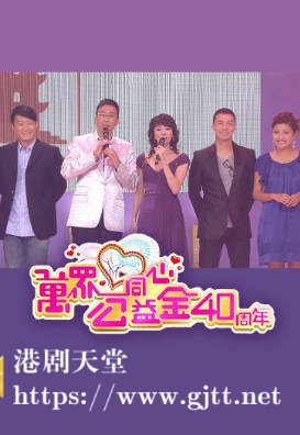 [TVB][2008][万众同心公益金40周年][粤语无字幕][myTV SUPER WEB-DL 1080P HEVC AAC MP4][3.75G]
