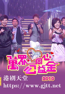 [TVB][2010][万众同心公益金][粤语无字幕][myTV SUPER WEB-DL 1080P HEVC AAC MP4][3.71G]