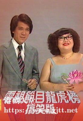 [TVB][1977][「电视节目龙虎榜」搞笑版][粤语无字幕][myTV SUPER WEB-DL 1080P HEVC AAC MP4][2.35G]