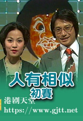 [TVB][1977][「人有相似」初赛][粤语无字幕][myTV SUPER WEB-DL 1080P HEVC AAC MP4][1.28G]