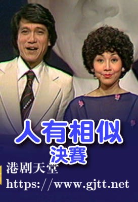 [TVB][1977][「人有相似」决赛][粤语无字幕][myTV SUPER WEB-DL 1080P HEVC AAC MP4][1.38G]
