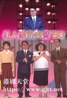 [TVB][1990][「红人模仿大赛'90」][粤语无字幕][myTV SUPER WEB-DL 1080P HEVC AAC MP4][1.16G]