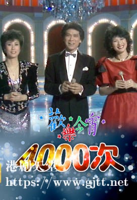 [TVB][1983][《欢乐今宵》4000次][粤语无字幕][myTV SUPER WEB-DL 1080P HEVC AAC MP4][3.85G]