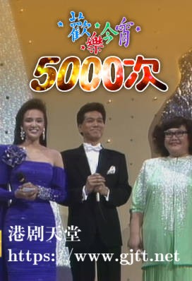 [TVB][1987][《欢乐今宵》5000次][粤语无字幕][myTV SUPER WEB-DL 1080P HEVC AAC MP4][4G]