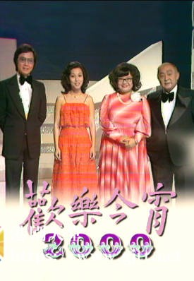 [TVB][1993][《欢乐今宵》2000次][粤语无字幕][myTV SUPER WEB-DL 1080P HEVC AAC MP4][3.76G]