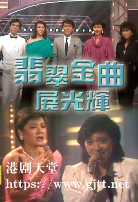 [TVB][1984][翡翠金曲展光辉][粤语无字幕][myTV SUPER WEB-DL 1080P HEVC AAC MP4][2.07G]