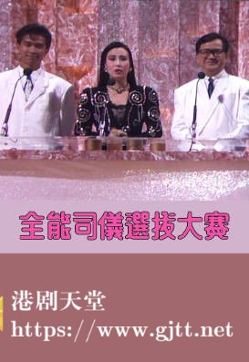 [TVB][1987][全能司仪选拔大赛][粤语无字幕][myTV SUPER WEB-DL 1080P HEVC AAC MP4][3.08G]