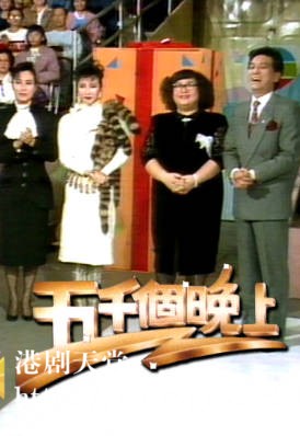 [TVB][1987][五千个晚上][粤语无字幕][myTV SUPER WEB-DL 1080P HEVC AAC MP4][1G]