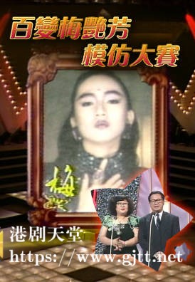 [TVB][1988][百变梅艳芳模仿大赛][粤语无字幕][myTV SUPER WEB-DL 1080P HEVC AAC MP4][1.89G]