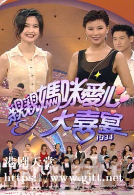 [TVB][1994][亲亲妈咪爱心大喜宴][粤语无字幕][myTV SUPER WEB-DL 1080P HEVC AAC MP4][2.59G]
