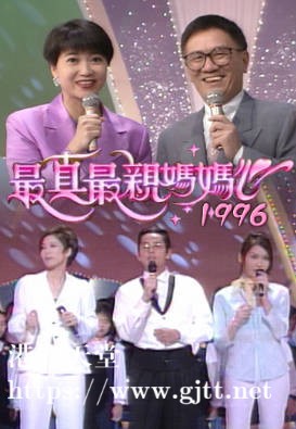 [TVB][1996][最真最亲妈妈心][粤语无字幕][myTV SUPER WEB-DL 1080P HEVC AAC MP4][1.9G]