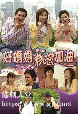 [TVB][2003][好妈妈为您加油][粤语无字幕][myTV SUPER WEB-DL 1080P HEVC AAC MP4][1.84G]