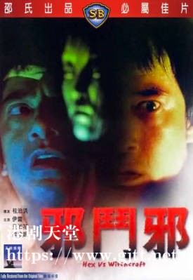 [中国香港][邵氏电影][1980][邪斗邪][伊雷/贝如花/梁珍妮][国粤双语简繁字幕][1080p][MKV/2.73G]