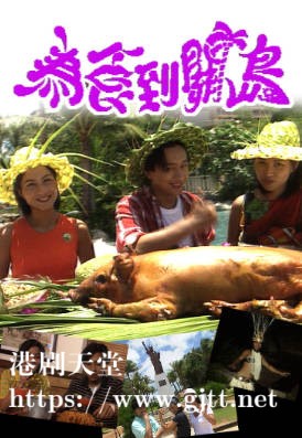[TVB][1996][为食到关岛][粤语无字幕][myTV SUPER WEB-DL 1080P HEVC AAC MP4][3集全][1.72G]