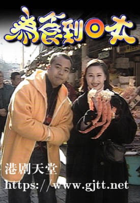 [TVB][1995][为食到日本][粤语无字幕][myTV SUPER WEB-DL 1080P HEVC AAC MP4][13集全][8.43G]