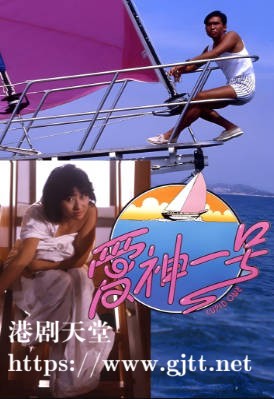 [中国香港][1985][爱神一号][郑浩南/叶倩文][国粤双语简繁字幕][1080p][MKV/2.7G]