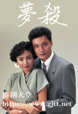 [TVB][1989][梦杀][罗嘉良/邓萃雯/张兆辉][粤语无字幕][myTV SUPER下载版][1080P-MP4][1集全][1.28G]