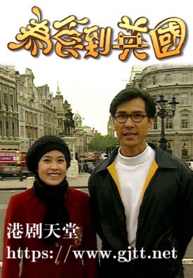 [TVB][1996][为食到英国][粤语无字幕][myTV SUPER WEB-DL 1080P HEVC AAC MP4][2集全][1.15G]