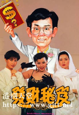 [中国香港][1989][发财秘笈][黄百鸣/郑文雅/李美凤][国粤双语简繁字幕][1080p][MKV/2.5G]
