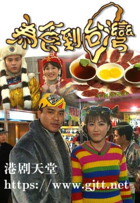 [TVB][1997][为食到台湾][粤语无字幕][myTV SUPER WEB-DL 1080P HEVC AAC MP4][6集全][3.72G]