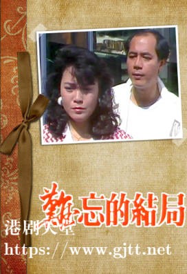 [TVB][1989][难忘的结局][李成昌/蔡欣桦][粤语无字幕][myTV SUPER下载版][1080P-MP4][1集全][1.25G]