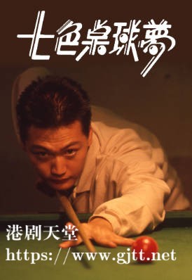 [TVB][1989][七色桌球梦][陶大宇/林聪][粤语无字幕][myTV SUPER下载版][1080P-MP4][1集全][1.23G]