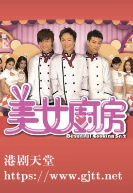 [TVB][2009][美女厨房 (Sr.2)][粤语繁体字幕][myTV SUPER WEB-DL 1080P HEVC AAC MP4][29集全][37.26G]