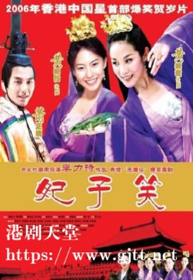 [中国香港][2005][妃子笑][萧正楠/黄婉伶/黄婉君][国粤双语简繁字幕][1080p][MKV/2.74G]