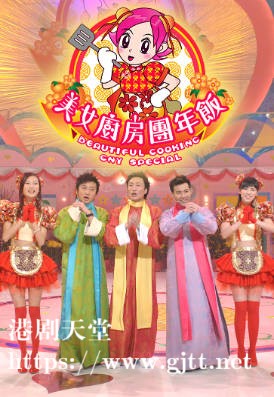 [TVB][2007][美女厨房团年饭][粤语/简繁中字][myTV SUPER WEB-DL 1080P HEVC AAC MP4][1.21G]
