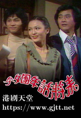 [TVB][1981][今夕团年话将来][粤语无字幕][myTV SUPER WEB-DL 1080P HEVC AAC MP4][601M]