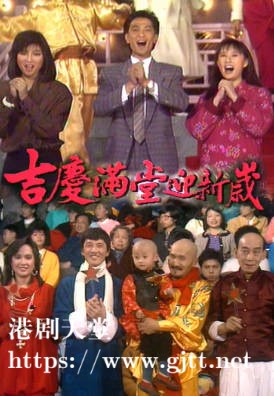 [TVB][1986][吉庆满堂迎新岁][粤语无字幕][myTV SUPER WEB-DL 1080P HEVC AAC MP4][3.93G]