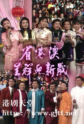 [TVB][1991][欢乐今宵之省港澳呈祥迎新岁][粤语无字幕][myTV SUPER WEB-DL 1080P HEVC AAC MP4][2.3G]