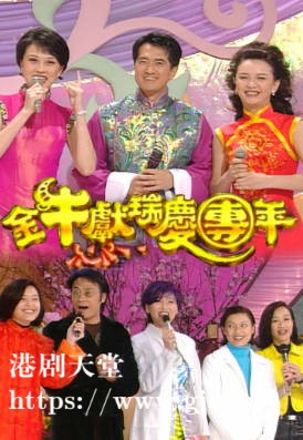[TVB][1997][金牛献瑞庆团年][粤语无字幕][myTV SUPER WEB-DL 1080P HEVC AAC MP4][2.26G]