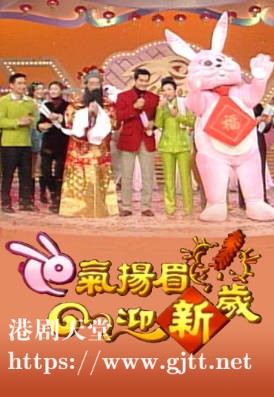 [TVB][1999][兔气扬眉迎新岁][粤语无字幕][myTV SUPER WEB-DL 1080P HEVC AAC MP4][1.85G]