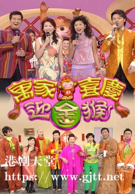 [TVB][2004][万家喜庆迎金猴][粤语无字幕][myTV SUPER WEB-DL 1080P HEVC AAC MP4][1.8G]