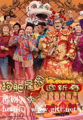 [TVB][2006][狗肥屋润迎新春][粤语无字幕][myTV SUPER WEB-DL 1080P HEVC AAC MP4][1.93G]