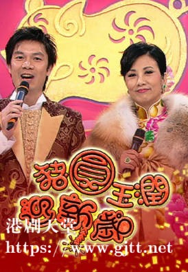 [TVB][2007][猪圆玉润迎新岁][粤语无字幕][myTV SUPER WEB-DL 1080P HEVC AAC MP4][1.91G]