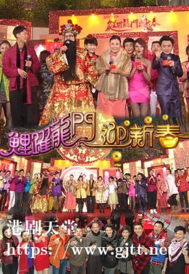 [TVB][2010][鲤跃龙门迎新春][粤语无字幕][myTV SUPER WEB-DL 1080P HEVC AAC MP4][3.8G]