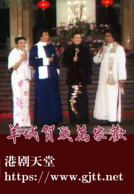 [TVB][1979][羊城贺岁万家欢][粤语无字幕][myTV SUPER WEB-DL 1080P HEVC AAC MP4][5.24G]