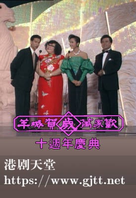 [TVB][1989][羊城贺岁万家欢十周年庆典][粤语无字幕][myTV SUPER WEB-DL 1080P HEVC AAC MP4][5.25G]