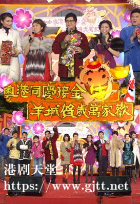 [TVB][2009][粤港同庆接金牛．羊城贺岁万家欢][粤语无字幕][myTV SUPER WEB-DL 1080P HEVC AAC MP4][4.71G]
