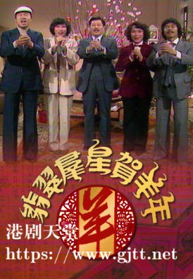[TVB][1979][翡翠群星贺羊年][粤语无字幕][myTV SUPER WEB-DL 1080P HEVC AAC MP4][1.44G]
