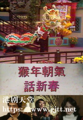 [TVB][1980][猴年朝气话新春][粤语无字幕][myTV SUPER WEB-DL 1080P HEVC AAC MP4][3.68G]