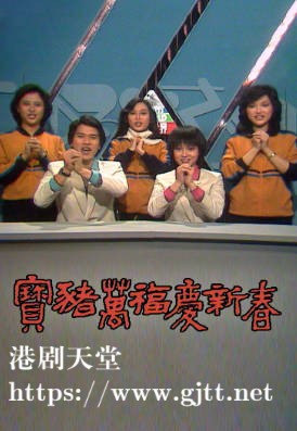 [TVB][1983][宝猪万福庆新春 (猪年)][粤语无字幕][myTV SUPER WEB-DL 1080P HEVC AAC MP4][1.36G]