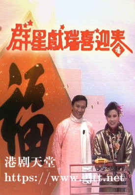 [TVB][1986][群星献瑞喜迎春][粤语无字幕][myTV SUPER WEB-DL 1080P HEVC AAC MP4][1.17G]