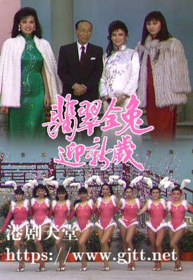 [TVB][1987][翡翠金兔迎新岁][粤语无字幕][myTV SUPER WEB-DL 1080P HEVC AAC MP4][1.23G]
