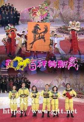 [TVB][1990][骏马吉祥贺新岁][粤语无字幕][myTV SUPER WEB-DL 1080P HEVC AAC MP4][1.36G]